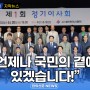 [자막뉴스] “언제나 국민의 곁에 있겠습니다!” / 한의신문 NEWS