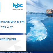 한국해양진흥공사, 「’24년 1분기 선박 매매시장 동향 및 전망」 보고서 발간