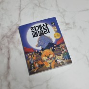 [리뷰125]천개산 패밀리3-박현숙