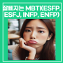 잘삐지는 MBTI유형은?(ESFP, ESFJ, INFP, ENFP 특징 팩폭)