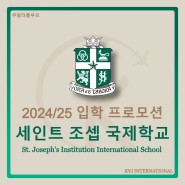 [프로모션] 2024/25 입학 프로모션 세인트 조셉 국제학교(St. Joseph's Institution International School Malaysia)