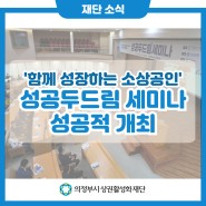 의정부시상권활성화재단 "성공두드림 세미나" 성공적 개최