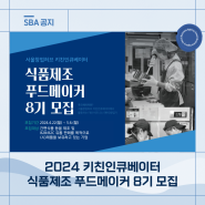 2024 키친인큐베이터 식품제조 푸드메이커 8기 모집!