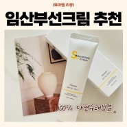 임산부 선크림 추천 자연자차 큐어앤 선크림 자외선차단제 후기