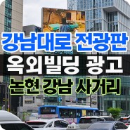 강남대로 전광판 광고 - 논현역사거리, 강남역사거리 전광판