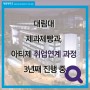 [대림뉴스]대림대 제과제빵과, 아티제 취업연계 과정 3년째 진행 중