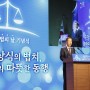 [대한행정신문] 대한민국, 공정과 상식의 법치 … 따뜻한 동행