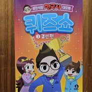 [단꿈아이] 설민석의 한국사 대모험 퀴즈쇼 3: 결선 편