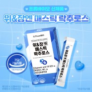[프롬바이오 신제품] 위&장엔 매스틱 락추로스 -건강기능식품 편