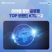 [우리사업을 ~확] 미래를 향한 글로벌 TOP 브랜드 KTL - 2