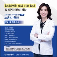 부산소화기내과 힘내라병원 노은지 원장 초빙 (5월1일 진료개시)