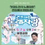 “KBS 전국 노래자랑” 안동에서 열립니다
