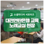 「대전연탄은행」 평생교육센터, '신나고 흥겹게 노래불러유' 노래교실