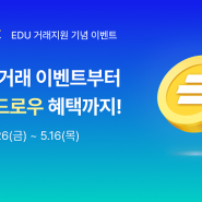 고팍스 오픈캠퍼스 EDU 코인 신규 상장 이벤트
