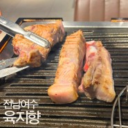 숙성 고기로 유명한 웨이팅 맛집 여수고기집 육지향