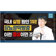 국내 실명원인 1위, 당뇨망막병증 l 안과 김훈동 교수