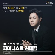 공연소개:: 아티스트 NOW - 피아니스트 김태형