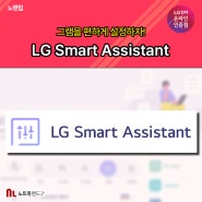 LG Smart Assistant으로 그램을 편하게 설정하자