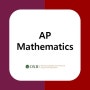 [AP/IB] AP 수학 뭐가 다른걸까요?