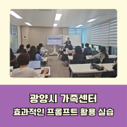 챗GPT강사 윤석미_생성AI 프롬프트 활용 실습_광양시 가족센터 직원교육 4차