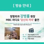 [방송안내] 창원힘찬병원 강병률 원장, MBC 라디오 출연