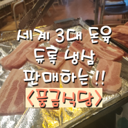 달서구고기집 <풍금식당> 세계3대 듀록냉삼 맛볼수있는 용산동삼겹살 맛집 !!