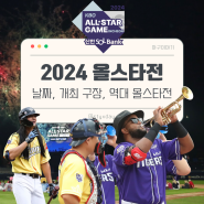 KBO 프로 야구 2024 올스타전 개최지 인천 문학구장 SSG 랜더스 필드에서! 역대 올스타전이 가장 많이 열린 구장은?
