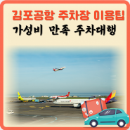 김포공항 주차예약 주차비 할인 주차장 예약 방법