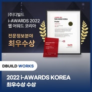 [(주)디빌드 DBUILD] 2022 i-AWARDS KOREA 최우수상 수상