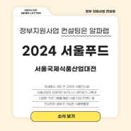 2024 서울푸드 식품박람회 일정 사전등록 방법_서울국제식품대전
