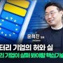 유럽배터리 현황 윤혁진 P3코리아 대표 인터뷰 (디일랙 유튭)
