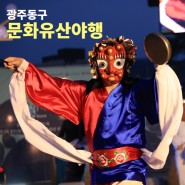 2024 광주문화유산야행, 인문도시 광주 동구의 소중한 문화유산을 만나보는 시간