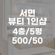 서면1인샵임대 - 역세권 가성비 네일샵, 사무실 추천 상가임대
