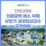 전북대병원 의료공백 해소 위해 상반기 공공임상교수 공개채용
