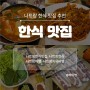 [베트남]나짱/나트랑 한식 맛집 추천!