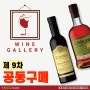 🎊 제9차 와인갤러리 공동구매 🎊 - 와인갤러리 시흥