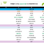 순천주간보호센터/더해봄노인복지센터 <2024년 5월 식단표>