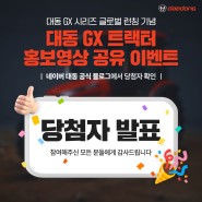 [당첨자 발표] 대동 GX 트랙터 홍보영상 공유 이벤트 (4/1~4/20) 당첨자 발표