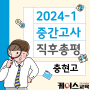 [충현고] 2024년 1학기 중간고사 직후 수학 총평