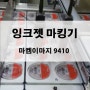 잉크젯 마킹기 마켐이마지 9410 비닐포장지 2열 인쇄