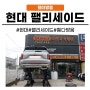 [화성동탄 수원]현대 팰리세이드 동탄 휀다방음 시공 가격