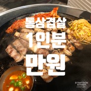 동탄 남광장 고기 맛집 푸짐한 갓성비 동두천 솥뚜껑 삼겹살