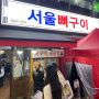 청량리 서울뼈구이 매운족발 웨이팅 맛집