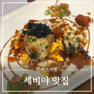 스페인 세비아 맛집 La brunilda