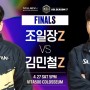 ‘조일장 vs 김민철’… SOOP, 27일 ‘ASL 시즌17’ 결승전 진행