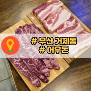 부산시청회식 추천, 연산동고기맛집 어우돈