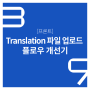 [프론트] Translation 파일 업로드 플로우 개선기
