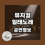 OD컴퍼니의 연말 야심작 초연 시대극 뮤지컬 <일 테노레> 공연 정보(1차 티케팅 날짜, 캐스팅, 예매처, 할인혜택, 예술의전당 주차)