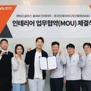 [이하우징 5월호] KCC글라스 KCC글라스, 한국인테리어디자인협회(KAID)와 업무협약(MOU) 체결