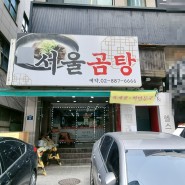 신림역 근처 맛집 도보5분거리 서울곰탕에서 맑은 곰탕